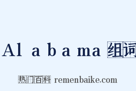 Alabama组词是什么意思的图片